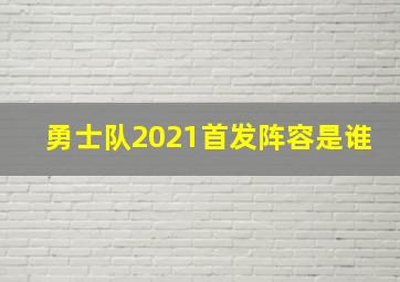 勇士队2021首发阵容是谁