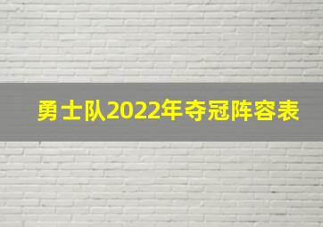 勇士队2022年夺冠阵容表