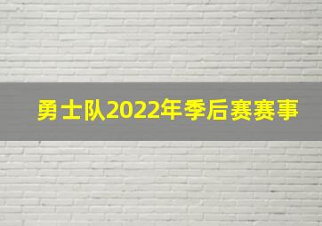 勇士队2022年季后赛赛事