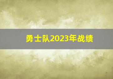 勇士队2023年战绩