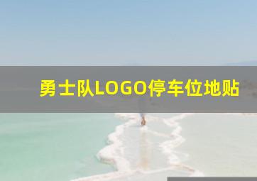 勇士队LOGO停车位地贴