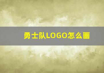 勇士队LOGO怎么画