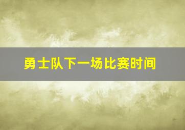 勇士队下一场比赛时间