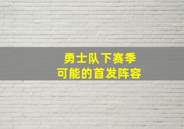 勇士队下赛季可能的首发阵容