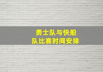 勇士队与快船队比赛时间安排