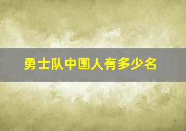 勇士队中国人有多少名