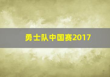 勇士队中国赛2017