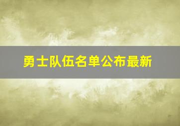 勇士队伍名单公布最新