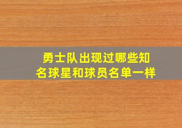 勇士队出现过哪些知名球星和球员名单一样