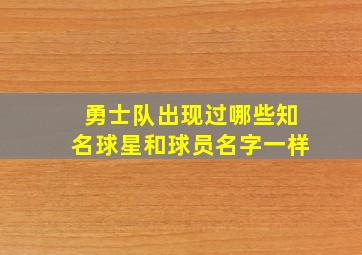 勇士队出现过哪些知名球星和球员名字一样