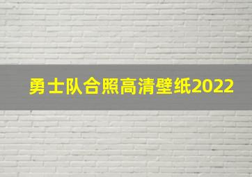 勇士队合照高清壁纸2022