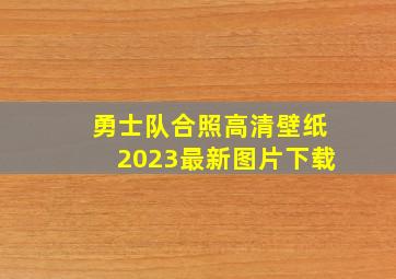 勇士队合照高清壁纸2023最新图片下载