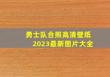 勇士队合照高清壁纸2023最新图片大全