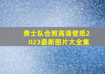 勇士队合照高清壁纸2023最新图片大全集