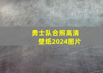 勇士队合照高清壁纸2024图片