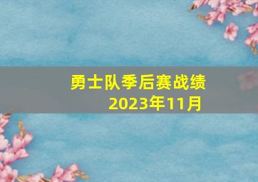 勇士队季后赛战绩2023年11月