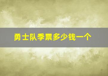 勇士队季票多少钱一个