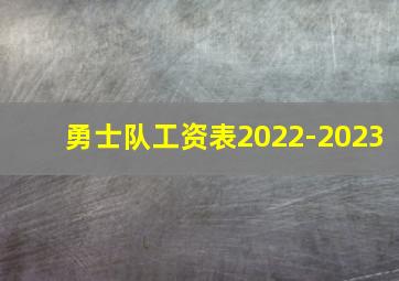 勇士队工资表2022-2023