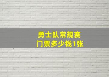 勇士队常规赛门票多少钱1张