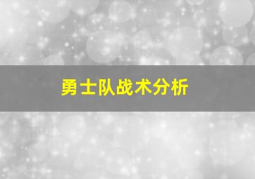 勇士队战术分析