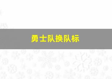 勇士队换队标