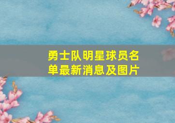 勇士队明星球员名单最新消息及图片