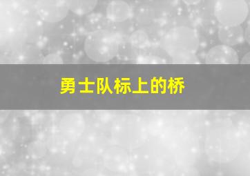 勇士队标上的桥