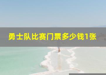 勇士队比赛门票多少钱1张