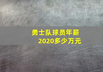 勇士队球员年薪2020多少万元