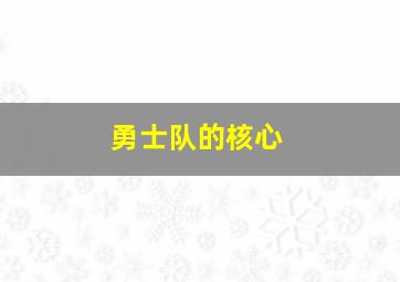 勇士队的核心