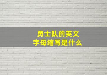 勇士队的英文字母缩写是什么