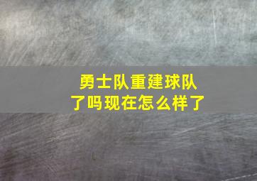 勇士队重建球队了吗现在怎么样了