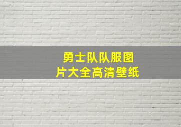 勇士队队服图片大全高清壁纸