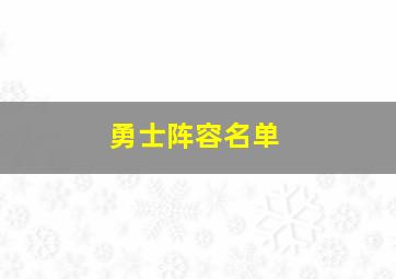 勇士阵容名单