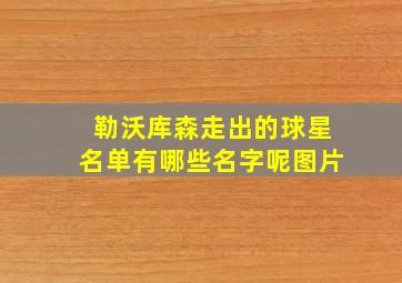 勒沃库森走出的球星名单有哪些名字呢图片