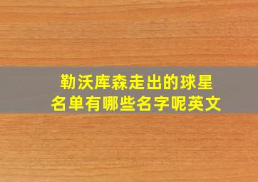 勒沃库森走出的球星名单有哪些名字呢英文