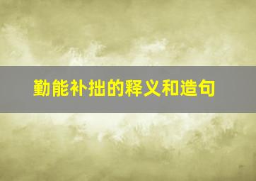 勤能补拙的释义和造句