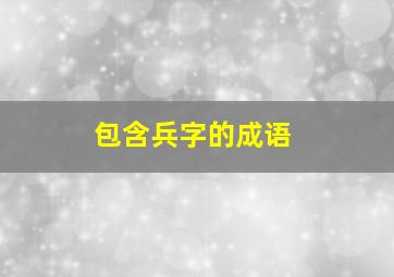 包含兵字的成语