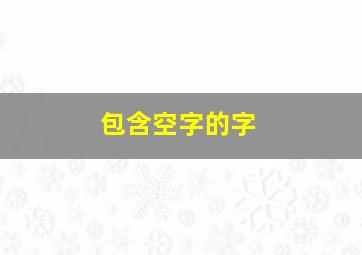 包含空字的字