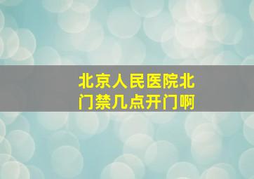 北京人民医院北门禁几点开门啊