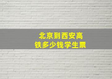 北京到西安高铁多少钱学生票