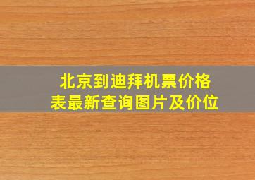 北京到迪拜机票价格表最新查询图片及价位