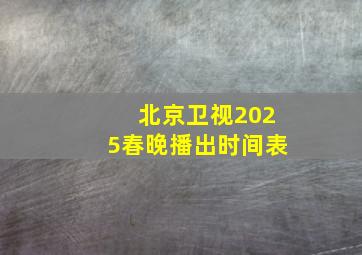 北京卫视2025春晚播出时间表