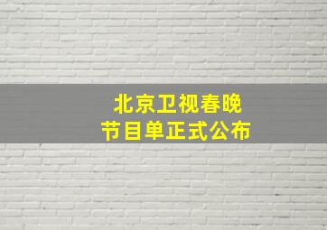 北京卫视春晚节目单正式公布