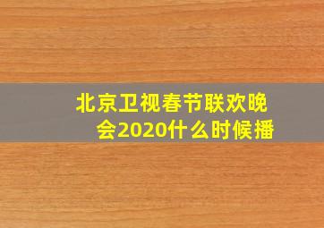 北京卫视春节联欢晚会2020什么时候播