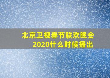 北京卫视春节联欢晚会2020什么时候播出