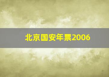 北京国安年票2006