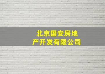 北京国安房地产开发有限公司