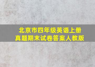 北京市四年级英语上册真题期末试卷答案人教版