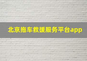 北京拖车救援服务平台app